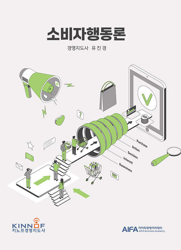 소비자행동론[1판]